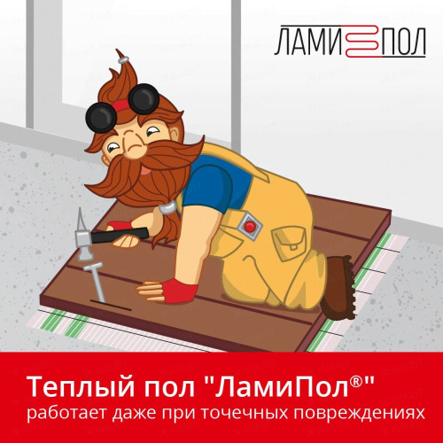 Комплект инфракрасного тёплого пола под паркет, паркетную доску, ламинат, линолеум и ковролин ЛамиПол C160 1 кв.м.