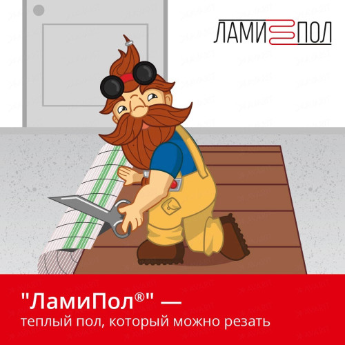 Комплект инфракрасного тёплого пола под паркет, паркетную доску, ламинат, линолеум и ковролин ЛамиПол C160 1 кв.м.