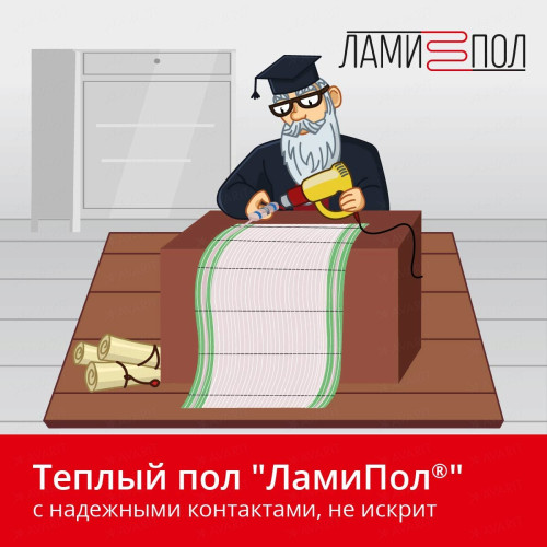 Комплект инфракрасного тёплого пола под паркет, паркетную доску, ламинат, линолеум и ковролин ЛамиПол C160 1 кв.м.
