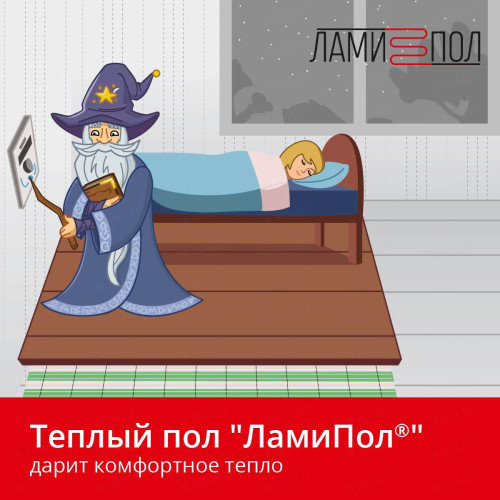 Комплект инфракрасного тёплого пола под паркет, паркетную доску, ламинат, линолеум и ковролин ЛамиПол C160 1 кв.м.