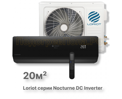 LAC-07TNI (комплект) инверторная сплит-система Loriot