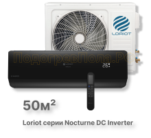 LAC-18TNI (комплект) инверторная сплит-система Loriot