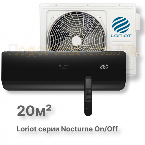 LAC-07TN (комплект) сплит-система Loriot