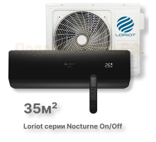 LAC-12TN (комплект) сплит-система Loriot