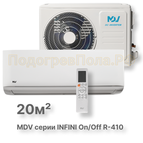 On/Off cплит-система MDV серия INFINI MDSAG-07HRN1/MDOAG-07HN1