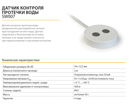 ДАТЧИК ПРОТЕЧКИ НЕПТУН NEPTUN SW007