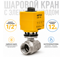 Neptun Profi Click 12В 1/2 - шаровой кран с электроприводом