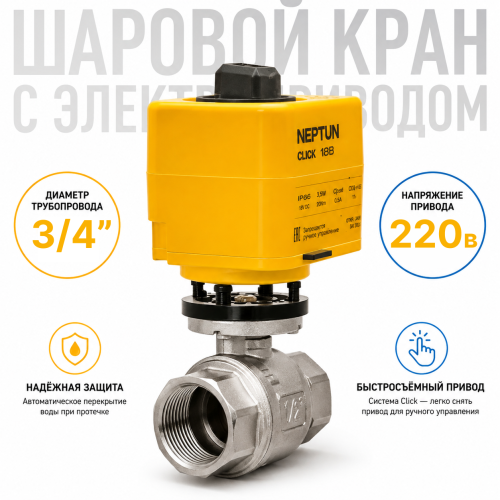 Neptun Profi Click 230В 3/4 - шаровой кран с электроприводом