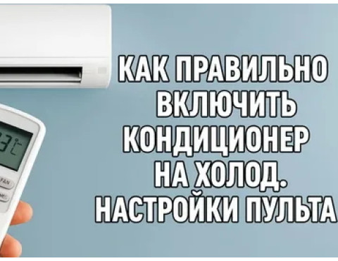 КАК ПРАВИЛЬНО УСТАНОВИТЬ ТЕМПЕРАТУРУ КОНДИЦИОНЕРА? НАСТРОЙ СВОЙ КОНДЕЙ ПОКА НЕ НАСТУПИЛА ЖАРА!