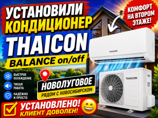 ❄️ Установка кондиционера Thaicon BALANCE on/off в частном доме в Новолуговом