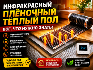 Инфракрасный плёночный тёплый пол — что это такое и где применяется