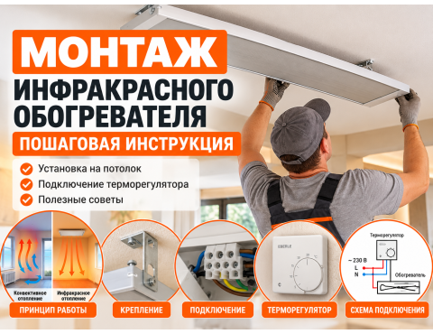 Монтаж инфракрасного обогревателя: установка на потолок и подключение терморегулятора