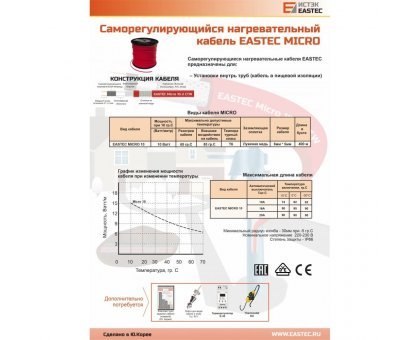 Греющий кабель саморегулирующийся для обогрева внутри трубы (в т.ч. с питьевой водой) EASTEC MICRO 10-CTW, 10 Вт/м.п.