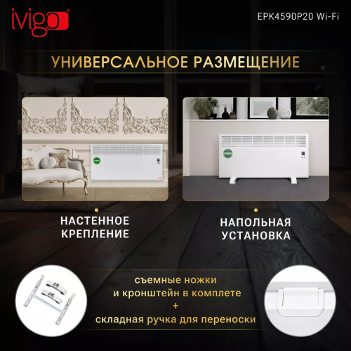 Конвектор электрический iVigo EPK4590P20 WI-FI