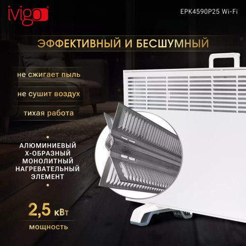 Конвектор электрический iVigo EPK4590P25 WI-FI