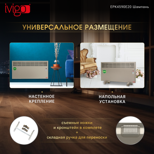 Конвектор электрический iVigo EPK4590E25 Шампань