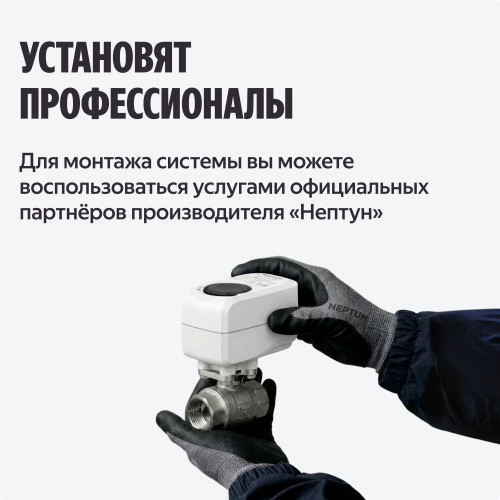 Умная система защиты от протечек воды NEPTUN × Яндекс. Комплект оптимальный 1/2"