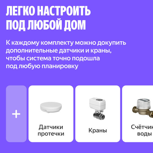 Умная система защиты от протечек воды NEPTUN × Яндекс. Комплект максимальный 3/4"