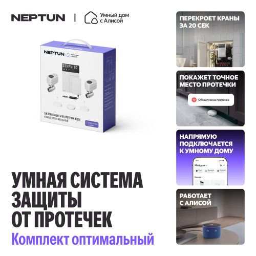 Умная система защиты от протечек воды NEPTUN × Яндекс. Комплект оптимальный 3/4"