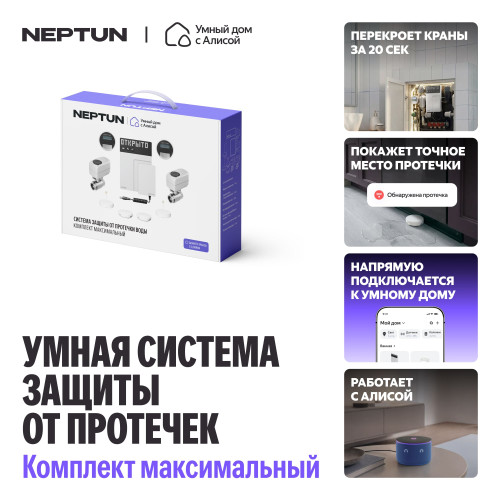 Умная система защиты от протечек воды NEPTUN × Яндекс. Комплект максимальный 3/4"