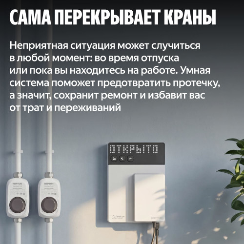 Умная система защиты от протечек воды NEPTUN × Умный дом с Алисой. Комплект базовый 3/4"
