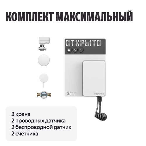 Умная система защиты от протечек воды NEPTUN × Яндекс. Комплект максимальный 1/2"