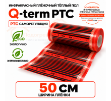 Инфракрасный теплый пол Q-term PTC 50 см 110 Вт