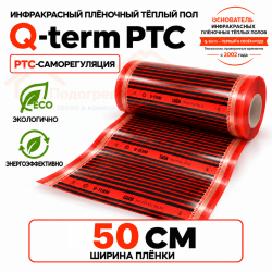 Инфракрасный теплый пол Q-term PTC 50 см 110 Вт