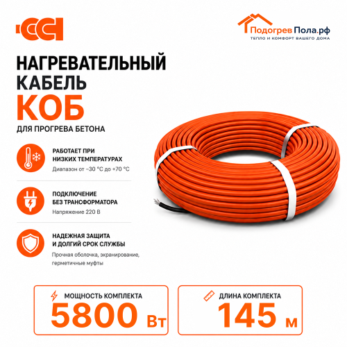 Греющий кабель для прогрева бетона 40КОБ - 145 метров