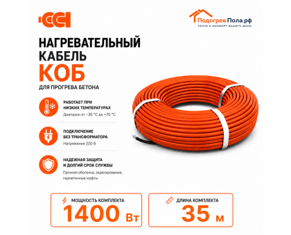 Греющий кабель для прогрева бетона 40КОБ - 35 метров