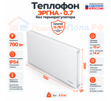 Инфракрасный обогреватель Теплофон 700 ЭРГНА 0,7 настенного исполнения