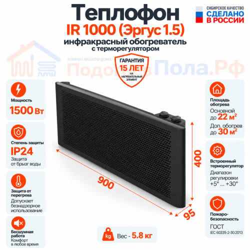 Инфракрасный обогреватель Теплофон-IR 1500 ЭРГУС-1,5/220 черный с терморегулятором