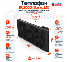 Инфракрасный обогреватель Теплофон-IR 2000 ЭРГУС-2,0 черный с терморегулятором