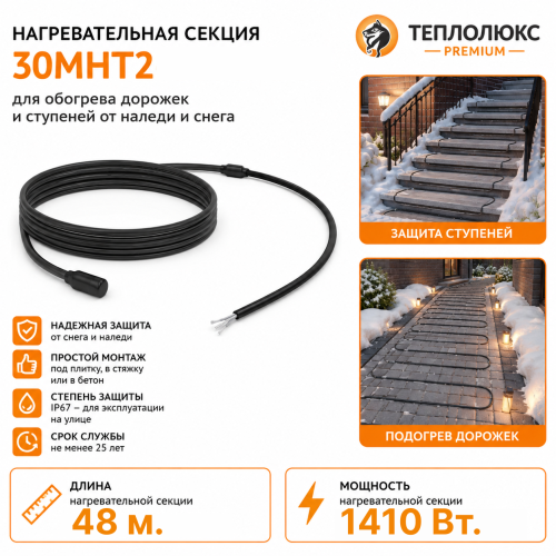 Секция нагревательная кабельная 30МНТ2-0480-040