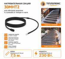 Секция нагревательная кабельная 30МНТ2-0075-040