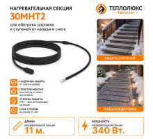 Секция нагревательная кабельная 30МНТ2-0110-040