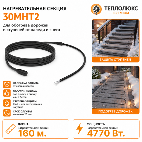 Секция нагревательная кабельная 30МНТ2-1600-040