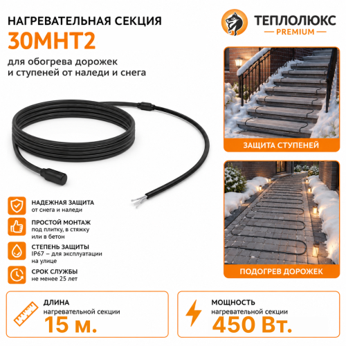 Секция нагревательная кабельная 30МНТ2-0150-040