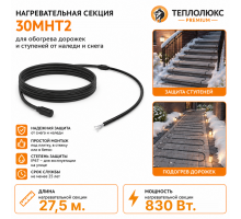 Секция нагревательная кабельная 30МНТ2-0275-040