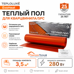 Теплый пол для кварцвинила Теплолюкс EvoHeat 280 Вт - 3,5 кв.м.