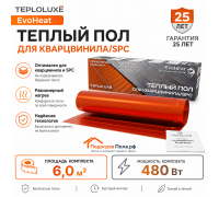 Теплый пол для кварцвинила Теплолюкс EvoHeat 480 Вт - 6,0 кв.м.