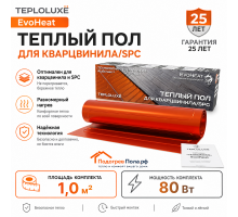 Теплый пол для кварцвинила Теплолюкс EvoHeat 80 Вт - 1,0 кв.м.
