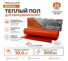 Теплый пол для кварцвинила Теплолюкс EvoHeat 800 Вт - 10,0 кв.м.