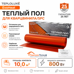 Теплый пол для кварцвинила Теплолюкс EvoHeat 800 Вт - 10,0 кв.м.