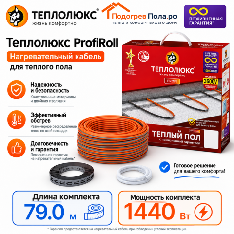 Нагревательный кабель для теплого пола "Теплолюкс" ProfiRoll 79,0 м - 1440 Вт