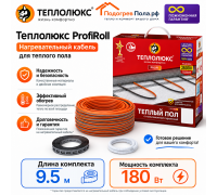 Нагревательный кабель для теплого пола "Теплолюкс" ProfiRoll 9,5 м - 180 Вт.