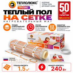 Нагревательный мат для теплого пола Теплолюкс TROPIX МНН 240 Вт - 1,5 кв.м.