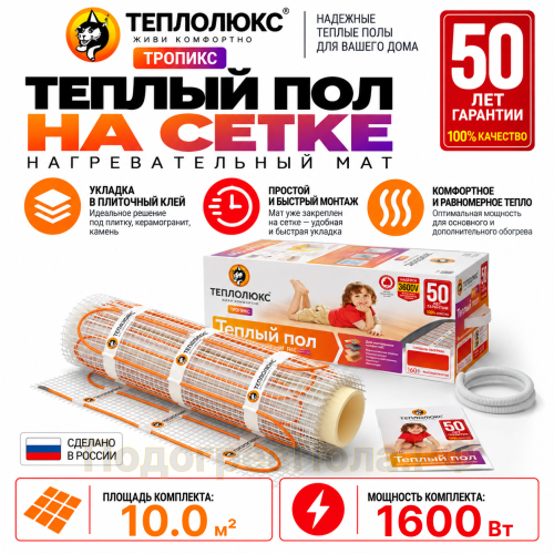 Нагревательный мат для теплого пола Теплолюкс TROPIX МНН 1600 Вт - 10,0 кв.м.