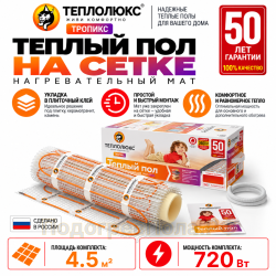 Нагревательный мат для теплого пола Теплолюкс TROPIX МНН 720 Вт - 4,5 кв.м.