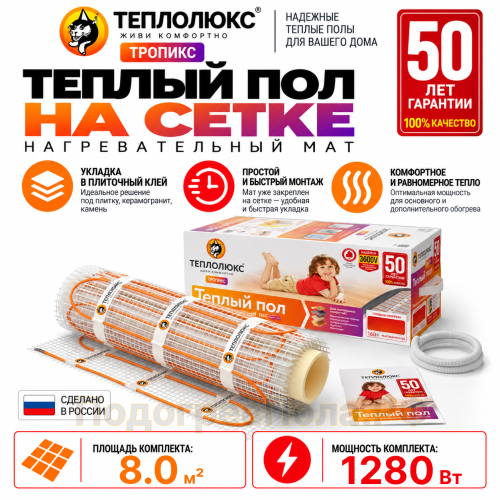 Нагревательный мат для теплого пола Теплолюкс TROPIX МНН 1280 Вт - 8,0 кв.м.